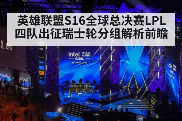 英雄联盟S16全球总决赛LPL四队出征瑞士轮分组解析前瞻