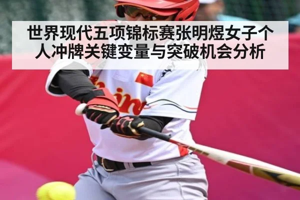 世界现代五项锦标赛张明煜女子个人冲牌关键变量与突破机会分析