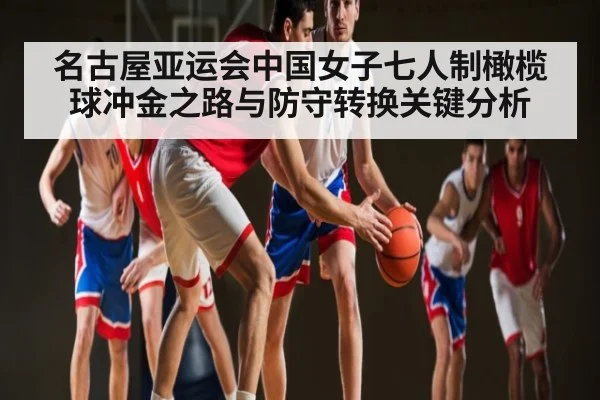 名古屋亚运会中国女子七人制橄榄球冲金之路与防守转换关键分析