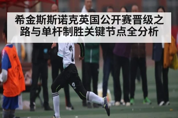 希金斯斯诺克英国公开赛晋级之路与单杆制胜关键节点全分析
